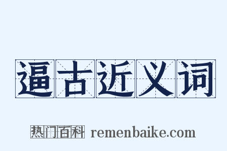 逼古近义词是什么意思的图片